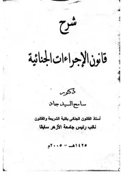 كتاب بعنوان ( شرح قانون الاجراءات الجنائية ) تأليف الدكتور سامح السيد احمد جاد