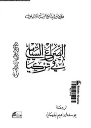 الصراع السياسي في تركيا