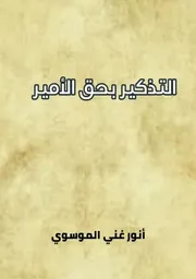 التذكير بحق الامير