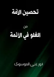 تحصين الامة من الغلو في الائمة