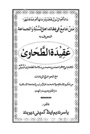عقيدة الطحاوي مع حواشي الشيخ القاري محمد طيب القاسمي