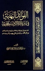 الفوائد البهية في سيرة الإمام ابن قيم الجوزية