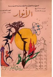 مجلة الأنوار المدرسية