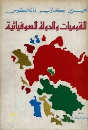 القوميات و الدولة السوفيتية