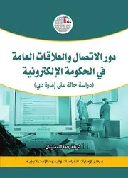 مكتبتي في علوم الإعلام والاتصال دور الاتصال والعلاقات العامة في الحكومة الالكترونية