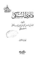فتاوي السبكي