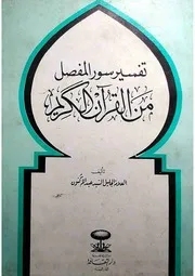 تفسير سور المفصل عبدالله كنون