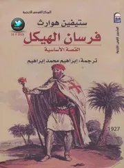فرسان الهيكل . القصة الحقيقة لـ ستفين هوارث