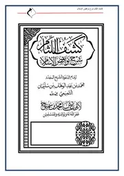 كشف اللثام شرح نواقض الإسلام لأبي عائش محمد سميح فاضل عفا الله عنه