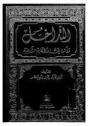 التداخل واثره في الاحكام الشرعية