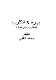 سيناريو بيرة في الكلوب