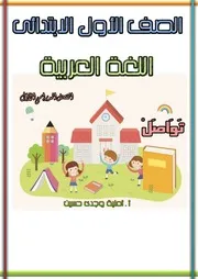 مذكرة اللغة العربية للصف الاول الابتدائي الترم الاول