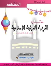 مذكرة المصطفى في التربية الاسلامية اولى ابتدائى ترم اول