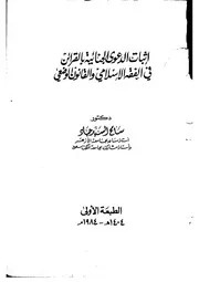 كتاب بعنوان ( اثبات الدعوى الجنائية بالقرائن في الفقه الاسلامي والقانون الوضعي ) تأليف الدكتور سامح السيد احمد جاد