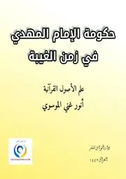 حكومة الامام المهدي في زمن الغيبة