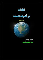 نظرات في أشراط الساعة نقد وتحليل
