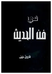 في فن الحديث
