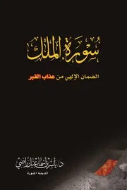 كتيب سورة الملك الضمان الإلهي من عذاب القبر د ياسر راضي