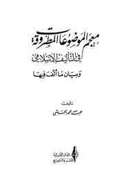 معجم الموضوعات المطروقة في التآليف الإسلامية