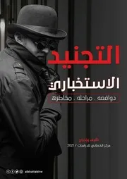 التجنيدُ الاستخباري