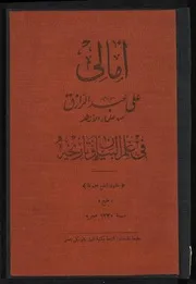 أمالي عبد الرازق في تاريخ البيان