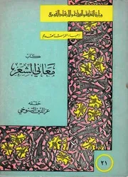 كتاب معاني الشعر
