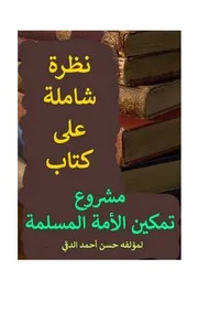 نظرة شاملة على كتاب مشروع تمكين الأمة المسلمة