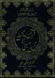 تفسير الحسيني مع فتح القرآن بترجمة القرآن - شاه ولي الله الدهلوي