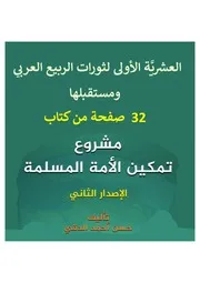 العشرية الأولى للربيع العربي