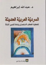تفكيك الخطاب الاستعماري وإعادة تفسير النشأة