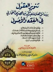 تنوير العقول برسائل عبدالحي الغماري في الفقه والأصول