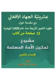 عشرينية الجهاد الأفغاني