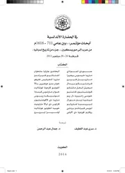 كتاب في الحضارة الأندلسية: أبحاث مؤتمر “بين عامي 711-1616م من عرب إلى موريسكيين جزء من تاريخ إسبانيا”