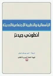 الرأسمالية والنظرية الإجتماعية