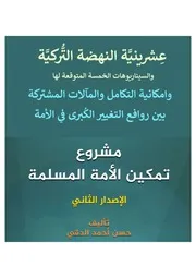 عشرينية النهضة التركية
