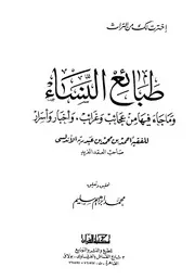 طبائع النساء وما جاء فيها من عجائب وغرائب وأخبار و