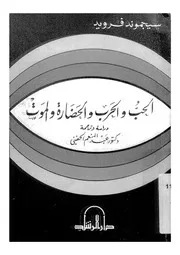 الحب والحرب والحضارة والموت