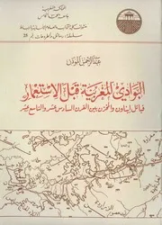 البوادي المغربية قبل الاستعمار
