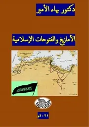 دكتور بهاء الأمير كتاب الأمازيغ والفتوحات الإسلامية