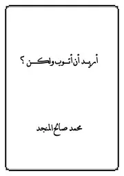 غلاف اريد ان اتوب ولكن