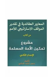 المعايير العقائدية في تقدير الموقف الأممي