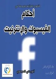 الاصول القرآنية وفروعها في حكام الفيسبوك والانرنيت