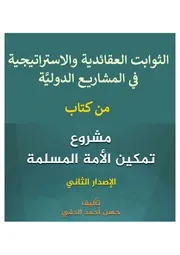 الثوابت العقائدية في المشاريع الدولية
