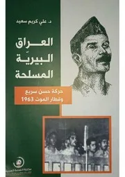 العراق البيرية المسلحة حركة حسن سريع وقطار الموت
