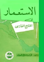 الاستعمار في الخليج الفارسي