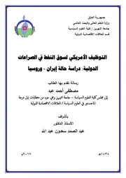 التوظيف الامريكي لسوق النفط في الصراعات الدولية ايران و روسيا