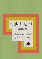 الحروب الصليبية الجزء الثالث