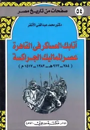 أتابك العساكر في القاهرة عصر المماليك الجراكسة