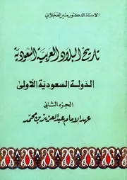تاريخ البلاد العربية السعودية الجزء الثاني