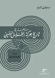 مساهمة في تاريخ حركة التحليل